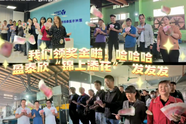 我們領(lǐng)獎(jiǎng)金啦！哈哈哈～盈泰欣“錦上添花”發(fā)發(fā)發(fā)～