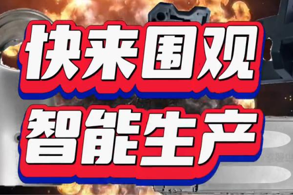 快來圍觀，智能生產(chǎn)