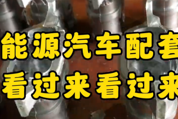 新能源汽車配套件，看過來！看過來！