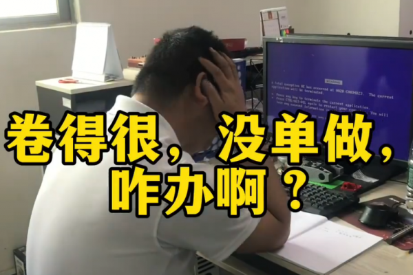 卷得很，沒單做，咋辦??？