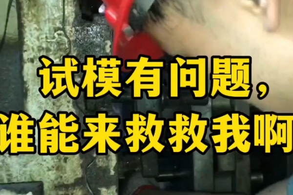 試模有問題，誰有好辦法？