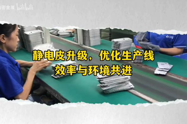靜電皮升級，優(yōu)化生產(chǎn)線------效率與環(huán)境共進