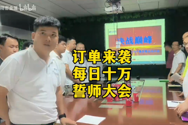 訂單來襲，每日十萬，誓師大會