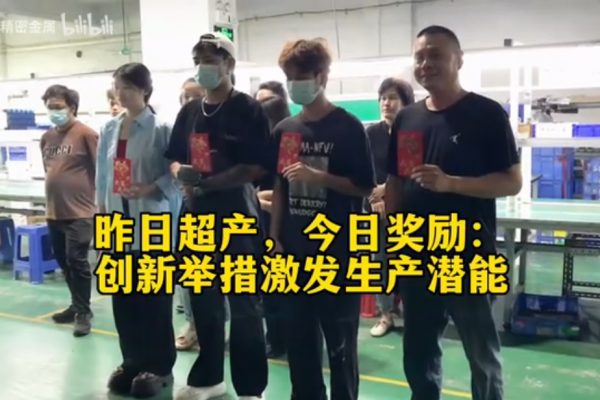 昨日超產(chǎn)，今日獎勵：創(chuàng)新舉措激發(fā)生產(chǎn)潛能