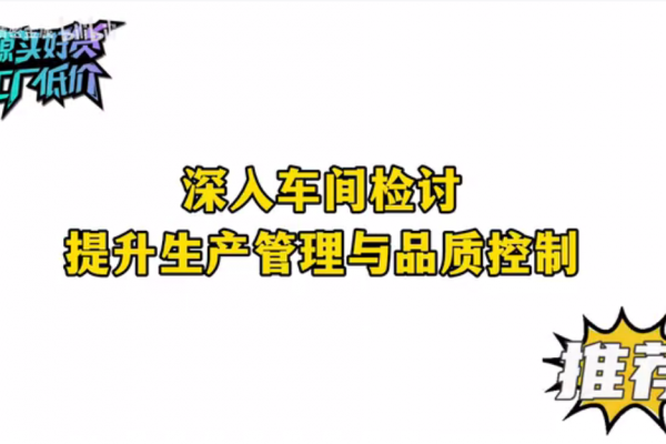深入車間檢討，提升生產(chǎn)管理與品質(zhì)控制