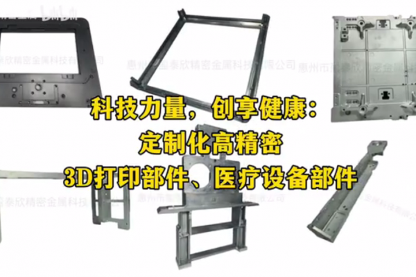 科技力量，創(chuàng)享健康：定制化高精密 3D打印部件、醫(yī)療設(shè)備部件