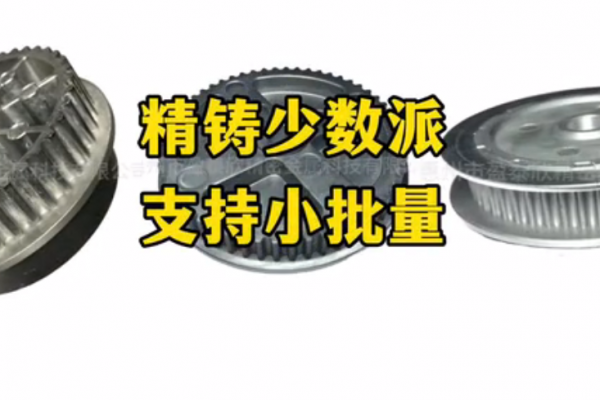 精鑄少數(shù)派，支持小批量