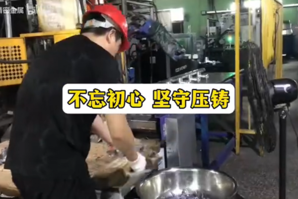不忘初心，堅守壓鑄