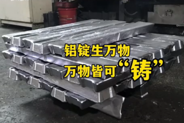 鋁錠生萬物，萬物接可"鑄"