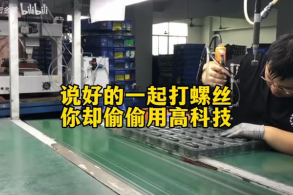 說好的一起打螺絲，你卻偷偷用高科技