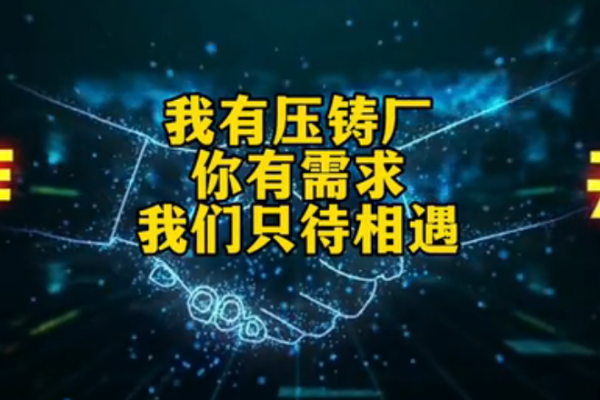 我有壓鑄廠，你有需求，我們只待相遇