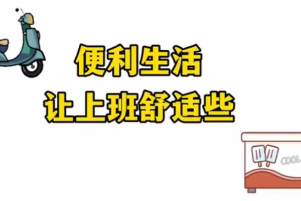 便利生活，讓上班舒適些