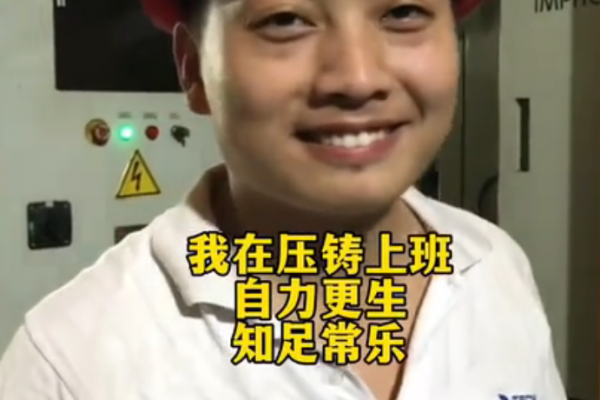 我在壓鑄上班，自力更生，知足常樂