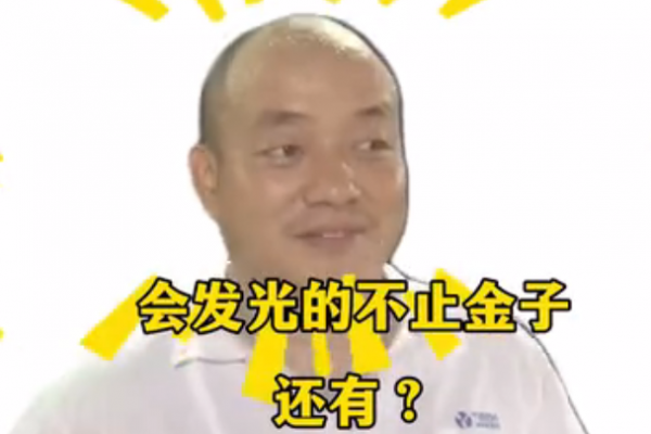 會發(fā)光的不止金子，還有？