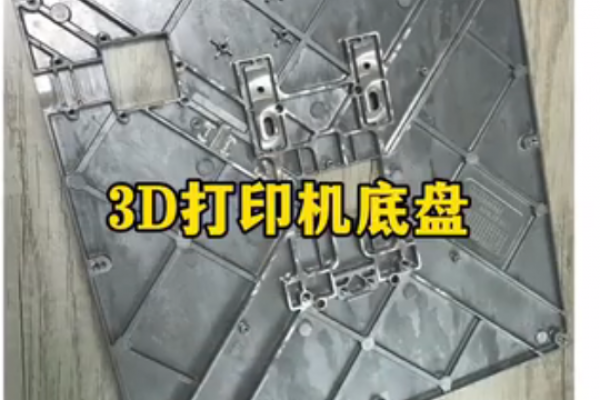 3D打印機(jī)-底盤
