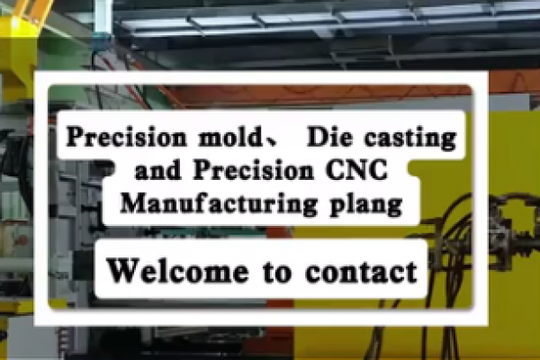 精密模具、壓鑄和精密數(shù)控加工